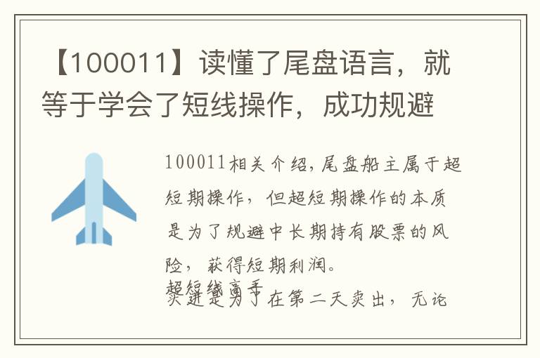 【100011】读懂了尾盘语言，就等于学会了短线操作，成功规避风险！