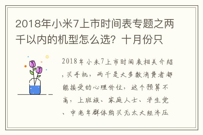 2018年小米7上市时间表专题之两千以内的机型怎么选？十月份只推荐这四款，口碑最好