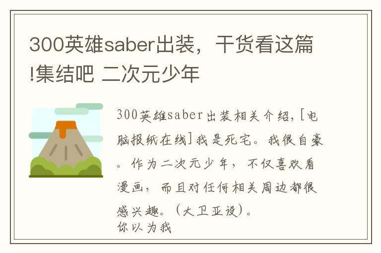 300英雄saber出装，干货看这篇!集结吧 二次元少年