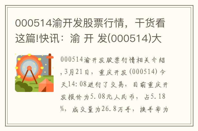 000514渝开发股票行情，干货看这篇!快讯：渝 开 发(000514)大幅拉升，暂报5.08元