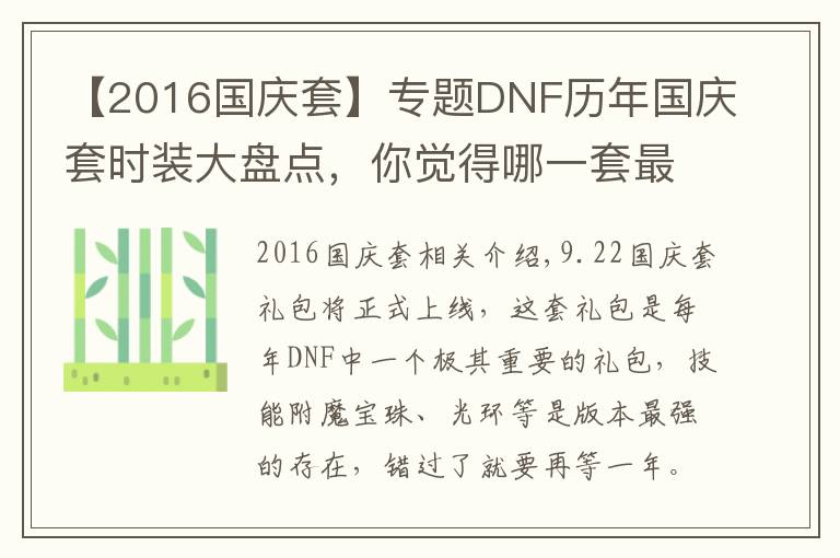 【2016国庆套】专题DNF历年国庆套时装大盘点，你觉得哪一套最好看呢？