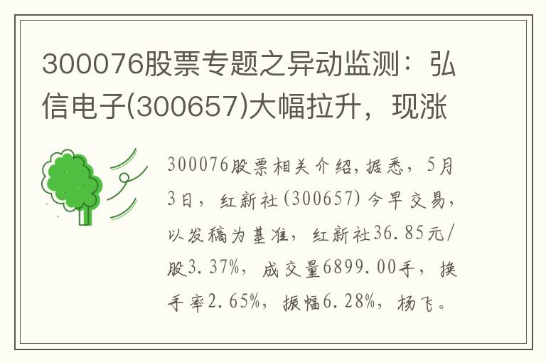 300076股票专题之异动监测：弘信电子(300657)大幅拉升，现涨3.37%