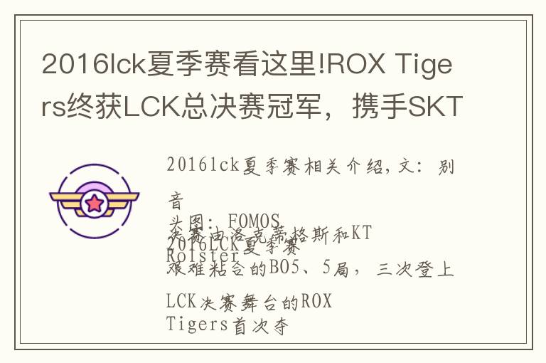 2016lck夏季赛看这里!ROX Tigers终获LCK总决赛冠军，携手SKT T1进入S6