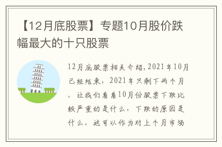 【12月底股票】专题10月股价跌幅最大的十只股票