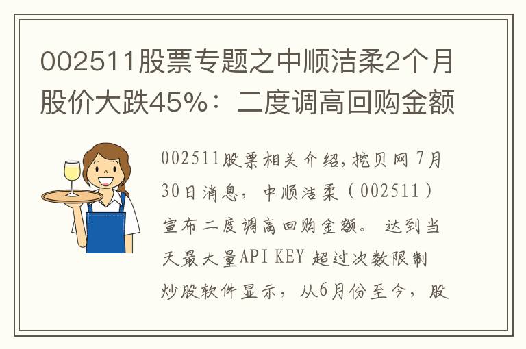 002511股票专题之中顺洁柔2个月股价大跌45%：二度调高回购金额