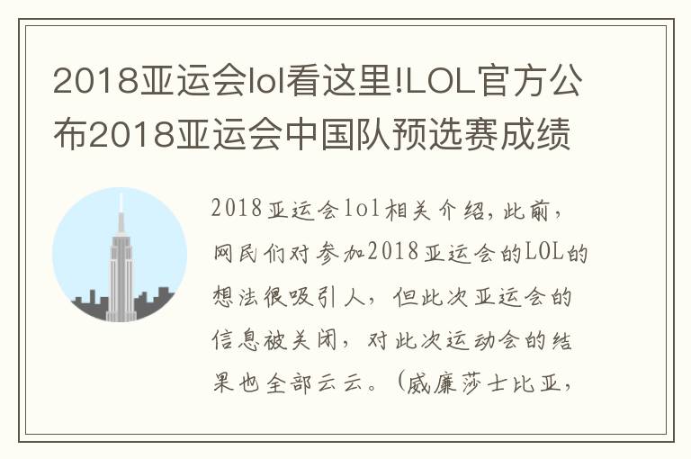 2018亚运会lol看这里!LOL官方公布2018亚运会中国队预选赛成绩：8胜2负顺利出线！