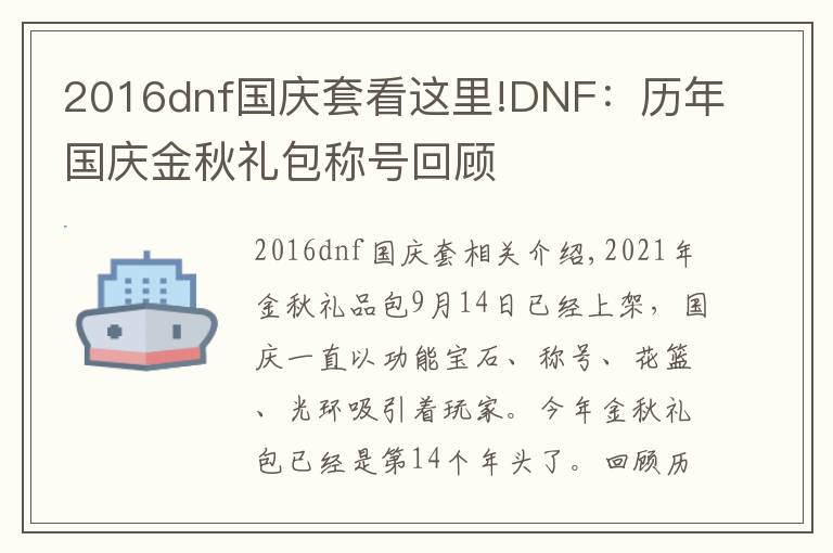 2016dnf国庆套看这里!DNF：历年国庆金秋礼包称号回顾