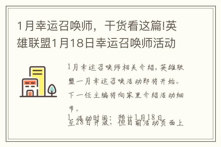 1月幸运召唤师，干货看这篇!英雄联盟1月18日幸运召唤师活动 1折活动不要错过！