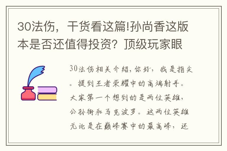 30法伤，干货看这篇!孙尚香这版本是否还值得投资？顶级玩家眼中，玩好只需两个要素