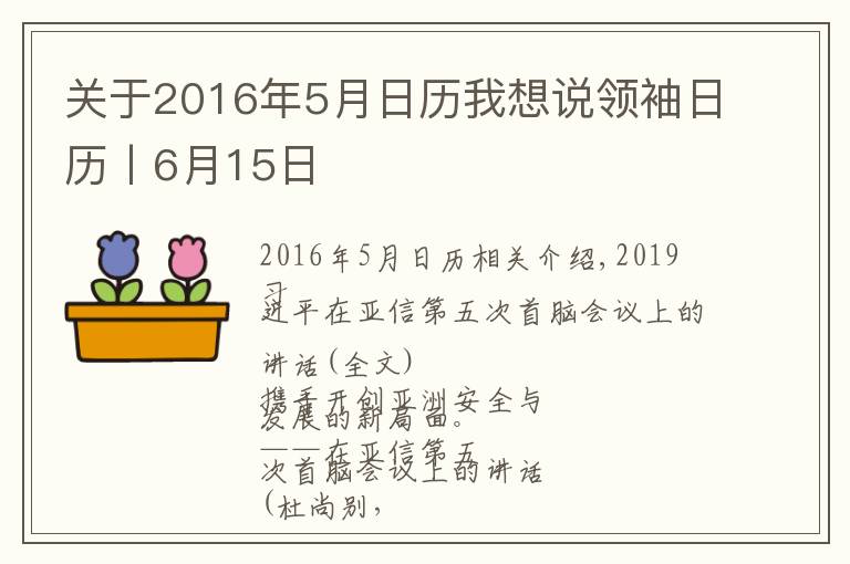 关于2016年5月日历我想说领袖日历丨6月15日