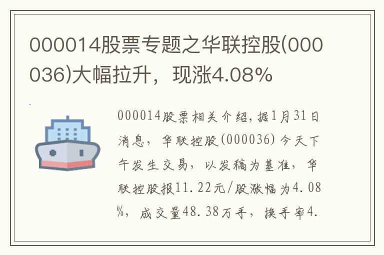 000014股票专题之华联控股(000036)大幅拉升，现涨4.08%