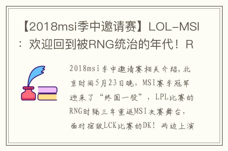 【2018msi季中邀请赛】LOL-MSI：欢迎回到被RNG统治的年代！RNG 3-2力克DK夺得MSI冠军