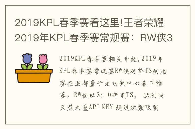 2019KPL春季赛看这里!王者荣耀2019年KPL春季赛常规赛：RW侠3-0轻松带走TS