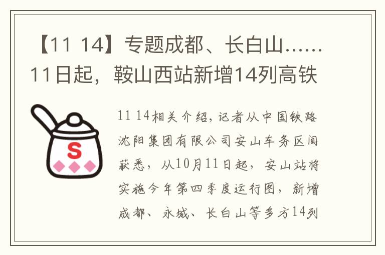 【11 14】专题成都、长白山……11日起，鞍山西站新增14列高铁