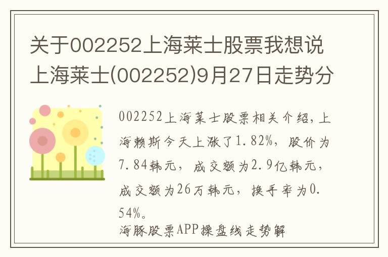 关于002252上海莱士股票我想说上海莱士(002252)9月27日走势分析