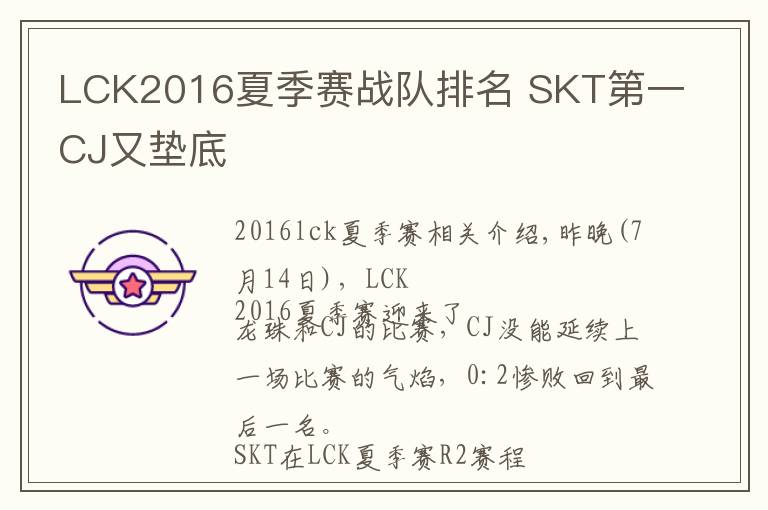 LCK2016夏季赛战队排名 SKT第一CJ又垫底