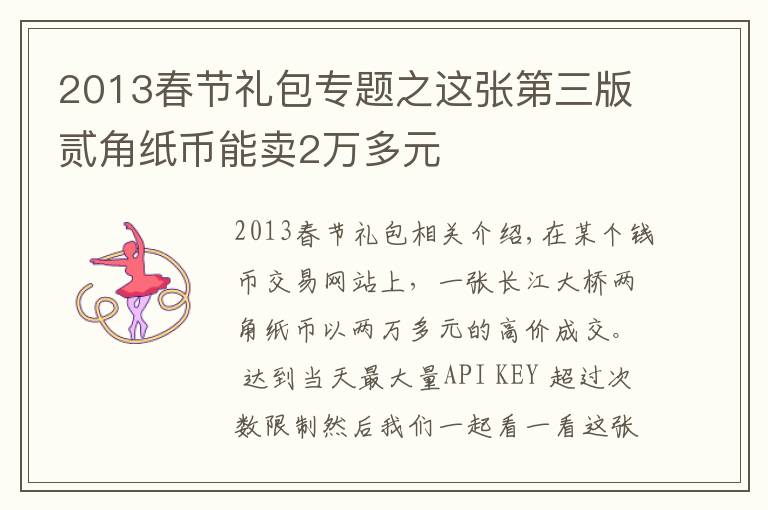 2013春节礼包专题之这张第三版贰角纸币能卖2万多元