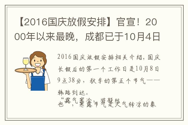 【2016国庆放假安排】官宣！2000年以来最晚，成都已于10月4日正式入秋