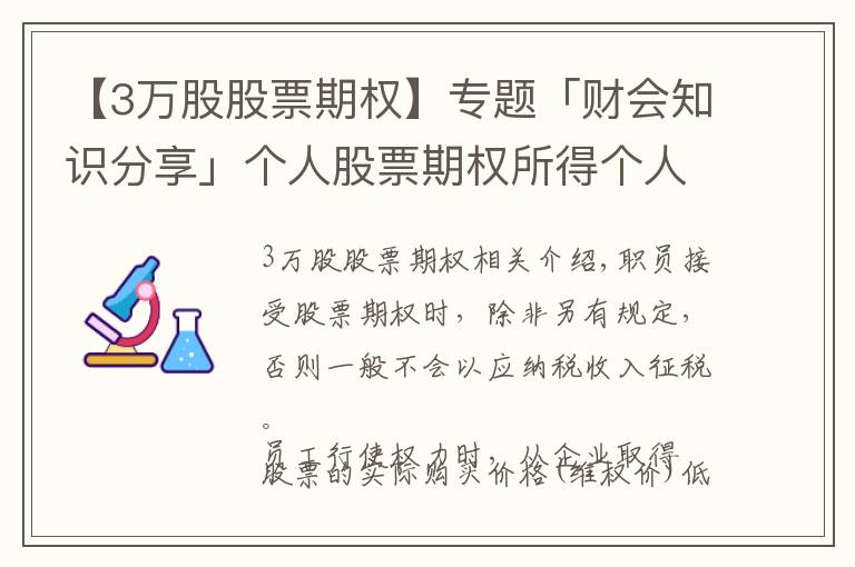 【3万股股票期权】专题「财会知识分享」个人股票期权所得个人所得税的征税办法