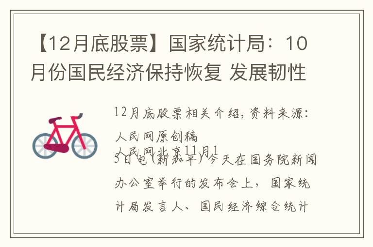 【12月底股票】国家统计局：10月份国民经济保持恢复 发展韧性继续显现