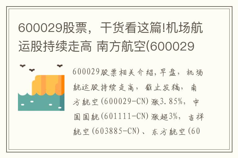 600029股票，干货看这篇!机场航运股持续走高 南方航空(600029-CN)涨近4%