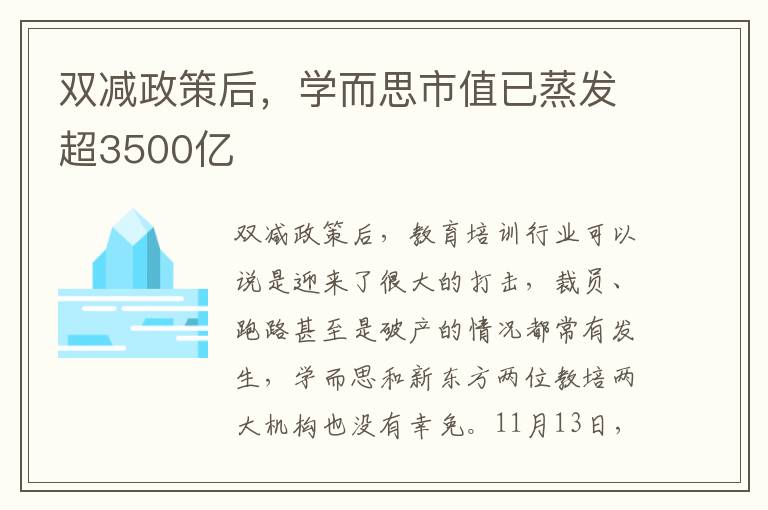 双减政策后，学而思市值已蒸发超3500亿