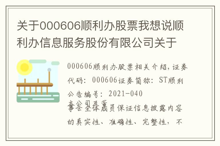 关于000606顺利办股票我想说顺利办信息服务股份有限公司关于参加2021年青海辖区上市公司投资者集体 接待日暨2020年度业绩说明会的公告