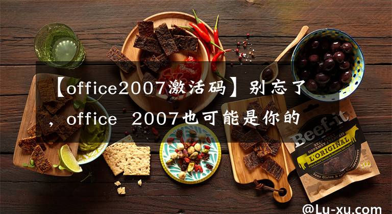 【office2007激活码】别忘了，office 2007也可能是你的食物。请纯粹安装office2007。