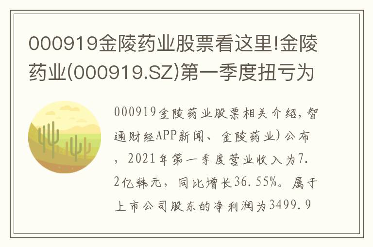 000919金陵药业股票看这里!金陵药业(000919.SZ)第一季度扭亏为盈 归母净利为3499.96万元