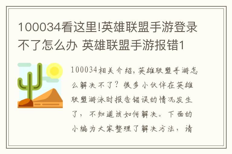 100034看这里!英雄联盟手游登录不了怎么办 英雄联盟手游报错10036解决方法