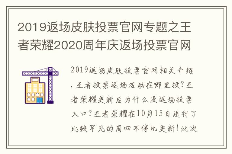 2019返场皮肤投票官网专题之王者荣耀2020周年庆返场投票官网地址入口 王者投票返场活动在哪里投？