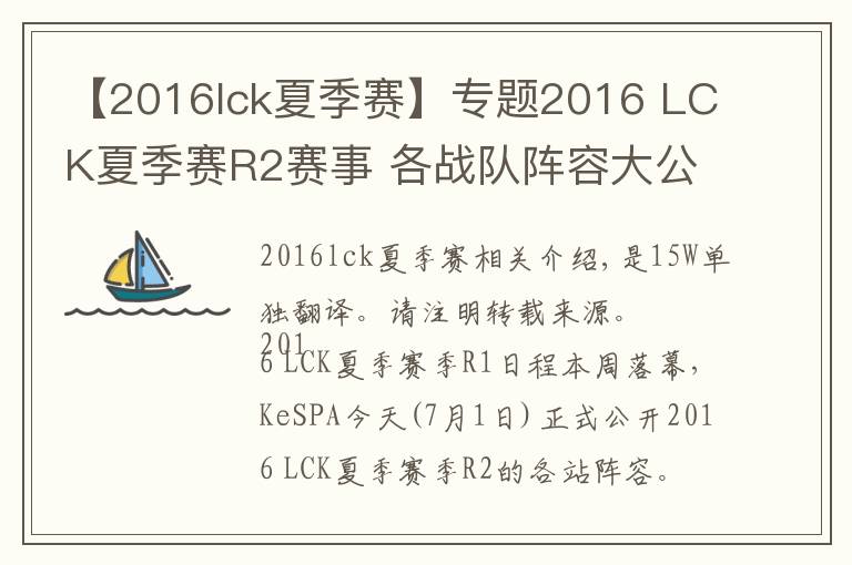 【2016lck夏季赛】专题2016 LCK夏季赛R2赛事 各战队阵容大公开！