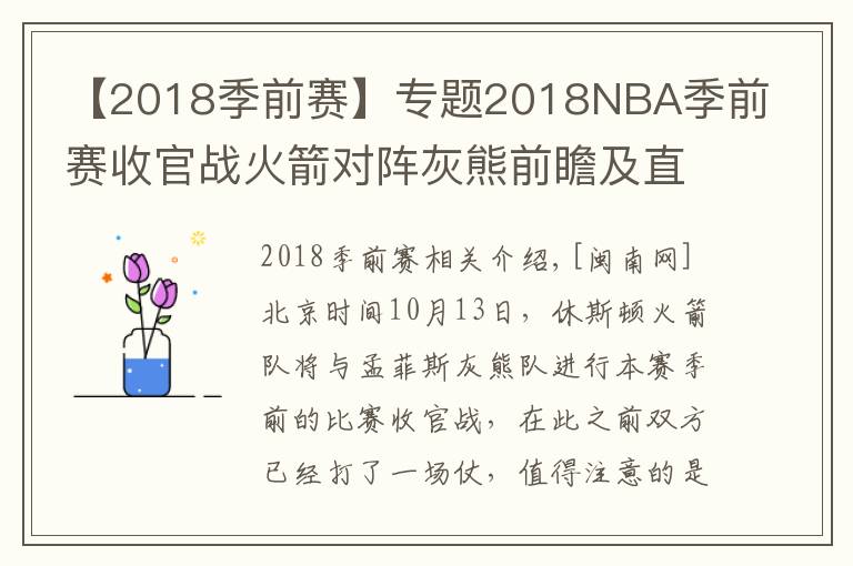 【2018季前赛】专题2018NBA季前赛收官战火箭对阵灰熊前瞻及直播地址 火箭最新伤病情况