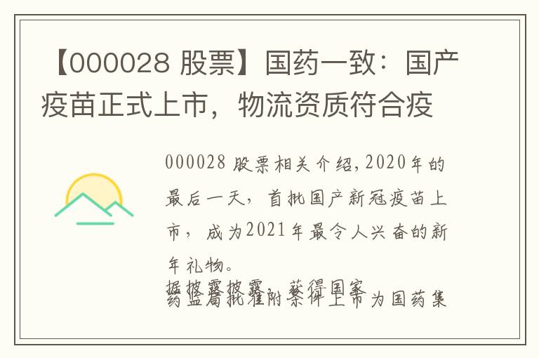 【000028 股票】国药一致：国产疫苗正式上市，物流资质符合疫苗冷链要求