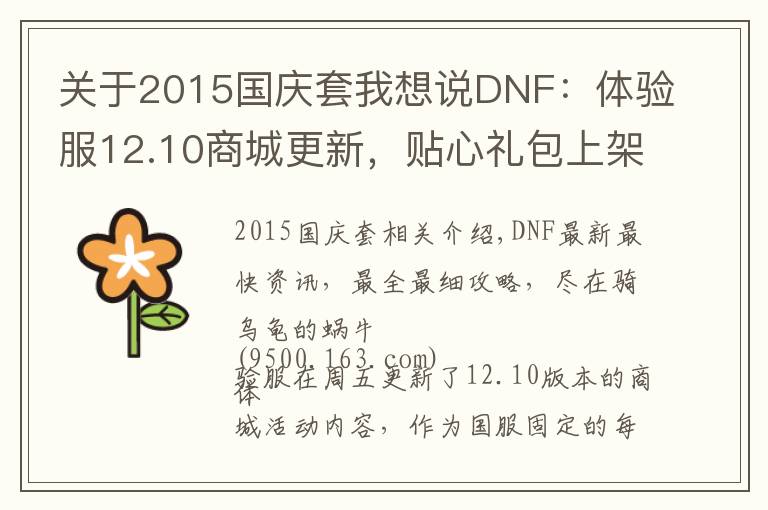 关于2015国庆套我想说DNF：体验服12.10商城更新，贴心礼包上架，积分商城删除