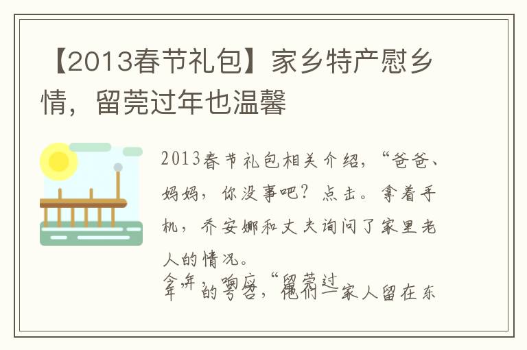 【2013春节礼包】家乡特产慰乡情，留莞过年也温馨