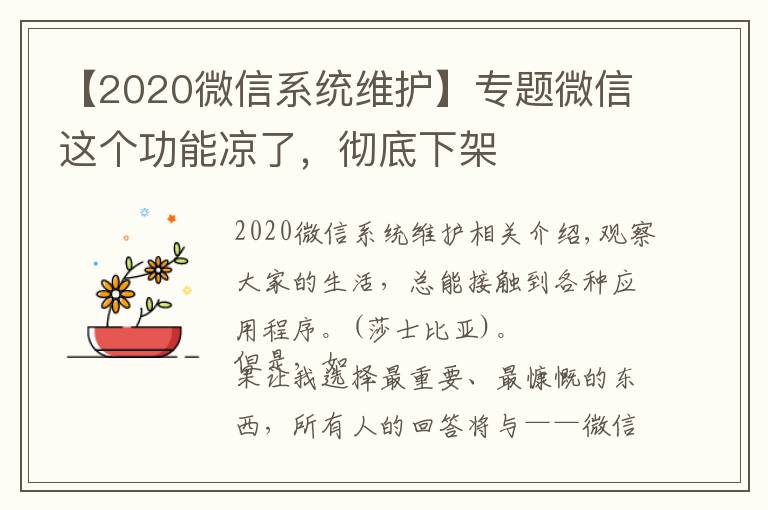 【2020微信系统维护】专题微信这个功能凉了，彻底下架