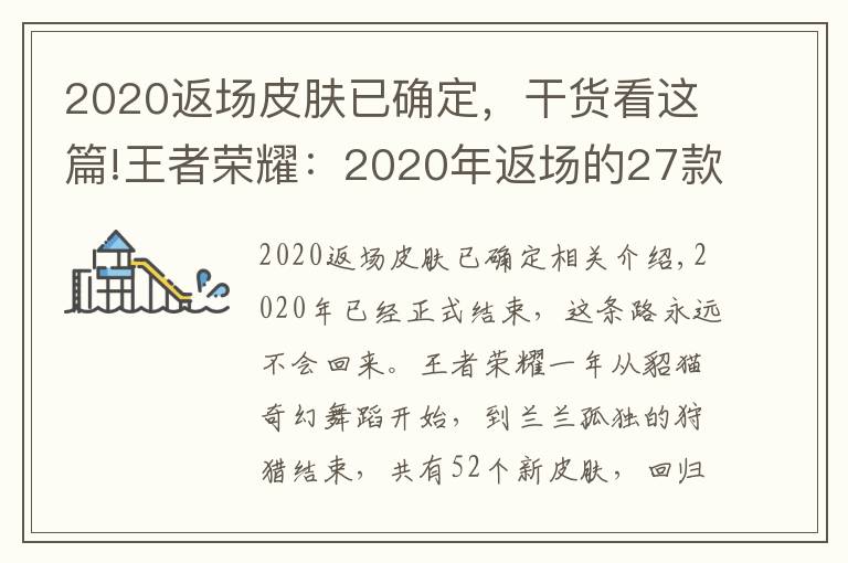 2020返场皮肤已确定，干货看这篇!王者荣耀：2020年返场的27款皮肤，这8款你们错过了吗