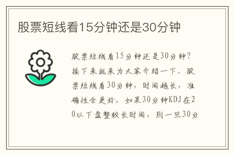 股票短线看15分钟还是30分钟