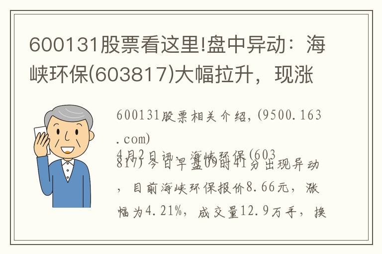 600131股票看这里!盘中异动：海峡环保(603817)大幅拉升，现涨4.21%