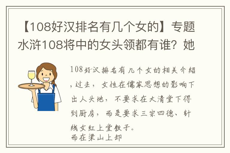 【108好汉排名有几个女的】专题水浒108将中的女头领都有谁？她们的结局如何？