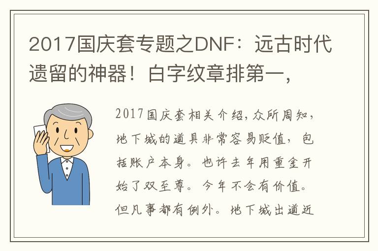2017国庆套专题之DNF：远古时代遗留的神器！白字纹章排第一，“蛋糕”排第二