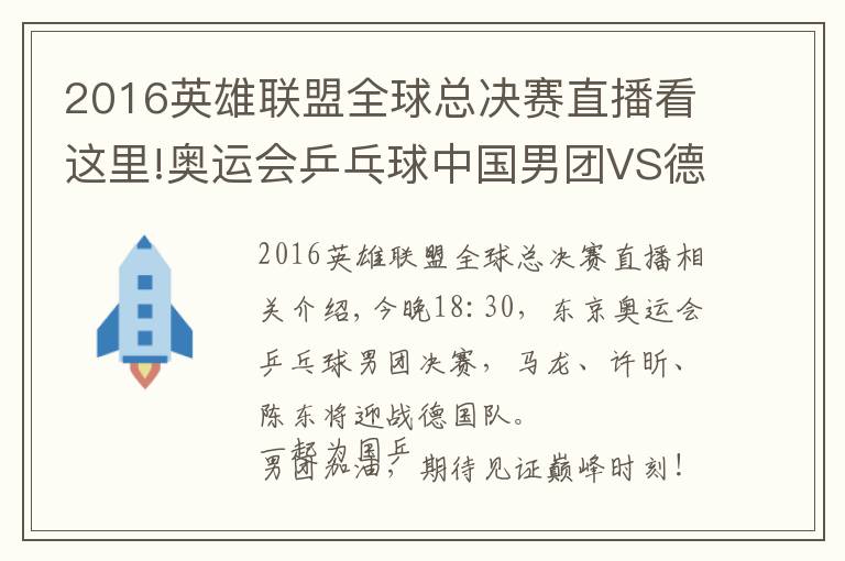 2016英雄联盟全球总决赛直播看这里!奥运会乒乓球中国男团VS德国男团决赛观看入口：中央5套CCTV5