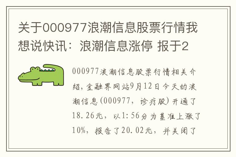 关于000977浪潮信息股票行情我想说快讯：浪潮信息涨停 报于20.02元