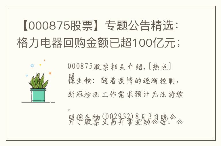 【000875股票】专题公告精选：格力电器回购金额已超100亿元；中远海发获河南伊洛举牌