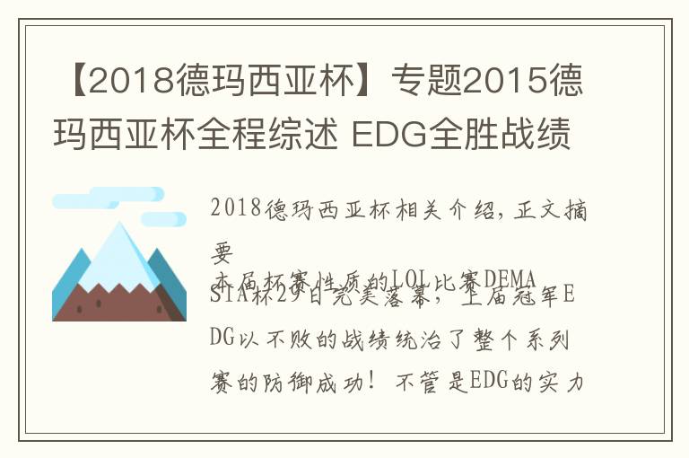 【2018德玛西亚杯】专题2015德玛西亚杯全程综述 EDG全胜战绩卫冕