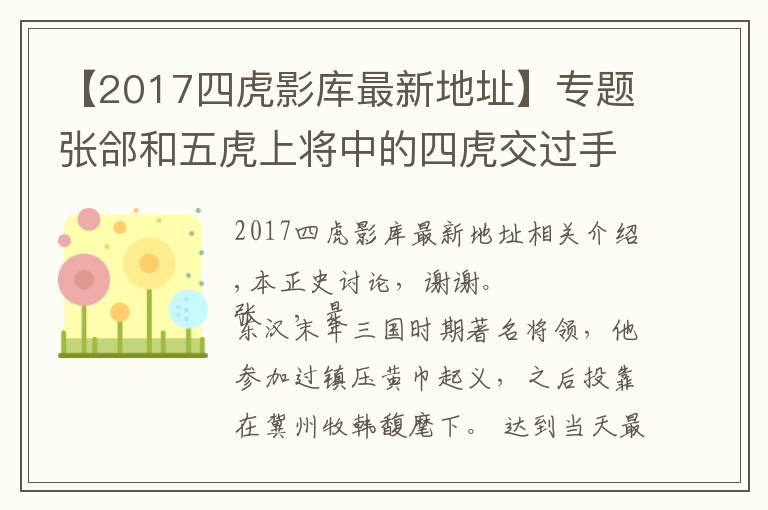 【2017四虎影库最新地址】专题张郃和五虎上将中的四虎交过手，结果分别如何？