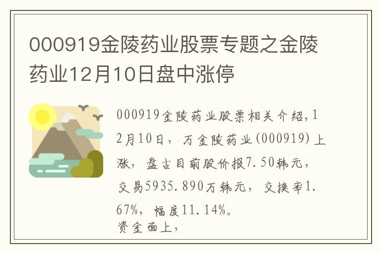 000919金陵药业股票专题之金陵药业12月10日盘中涨停