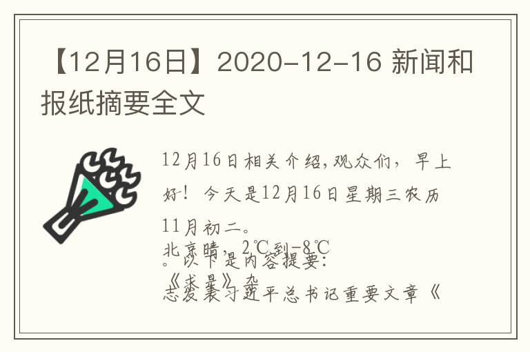 【12月16日】2020-12-16 新闻和报纸摘要全文