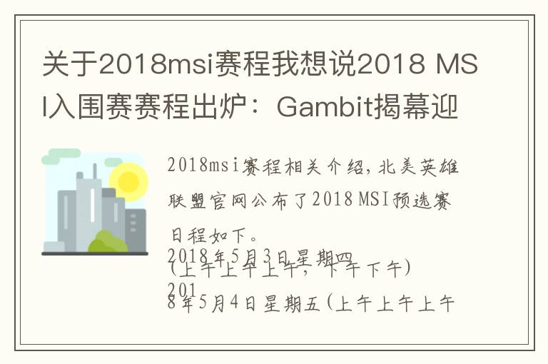 关于2018msi赛程我想说2018 MSI入围赛赛程出炉：Gambit揭幕迎战拉美KLG